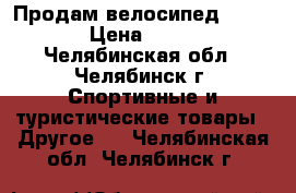 Продам велосипед Drag ZX3 › Цена ­ 15 000 - Челябинская обл., Челябинск г. Спортивные и туристические товары » Другое   . Челябинская обл.,Челябинск г.